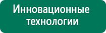 Аппараты дэнас диадэнс